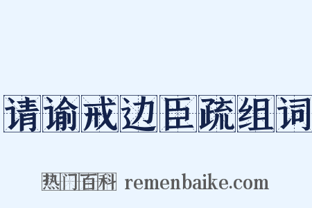请谕戒边臣疏组词是什么意思的图片